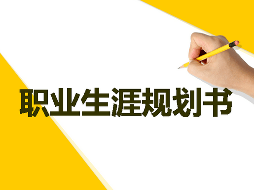 職業(yè)生涯規(guī)劃書(shū)